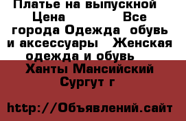 Платье на выпускной › Цена ­ 14 000 - Все города Одежда, обувь и аксессуары » Женская одежда и обувь   . Ханты-Мансийский,Сургут г.